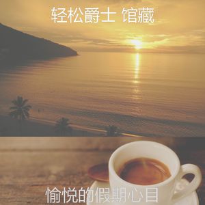 微妙的周末心情