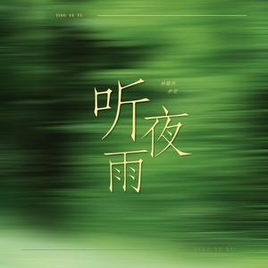 听夜雨（双男合唱版）