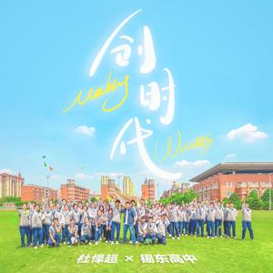 创时代—江苏省锡东高级中学创造之歌