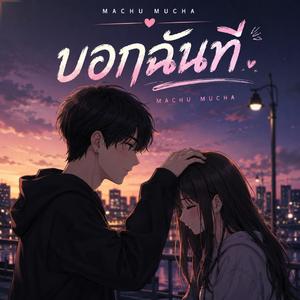 บอกฉันที