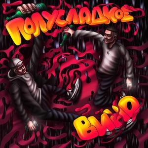 Полусладкое вино