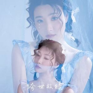 跨世救赎立体声 伴奏