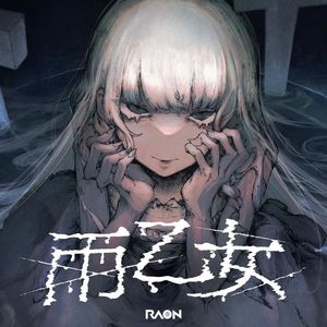 雨乙女（雨之少女）