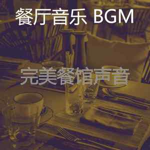 微妙的餐馆心情