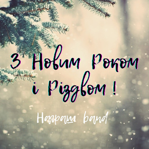 З Новим Роком і Різдвом