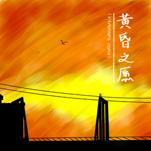 仲乐驹-黄昏之愿(inknoname remix)