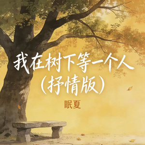 我在树下等一个人（抒情版）