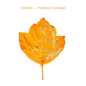 Рыжее солнце