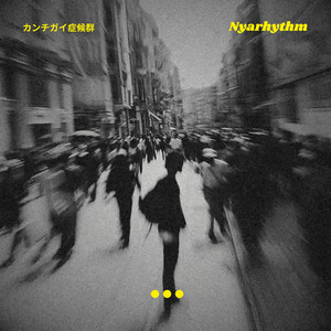 カンチガイ症候群