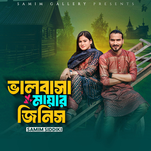 ভালবাসা মায়ার জিনিস