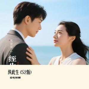 纵此生  (52版) (Cover 泽国同学)