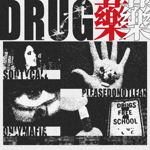 藥Drug