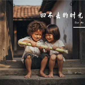 歌名：回不去的时光