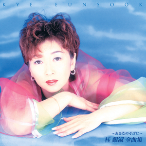 愛ひとつ夢ひとつ