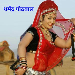 गला की सोगन ख द दिल मैं दुसरो हैं तो, धर्मेंद्र गोठवाल मीणा गीत