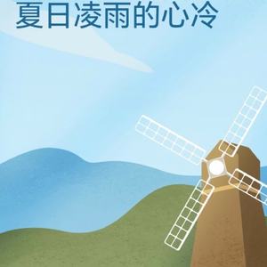 夏日凌雨的心已冷