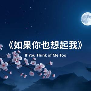 《如果你也想起我》(If You Think of Me Too)