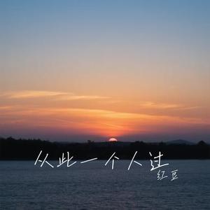 从此一个人过 (Cover 洋澜一)
