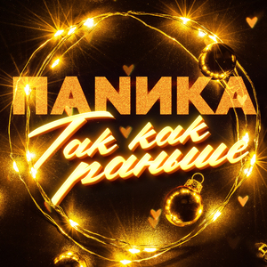 Так как раньше