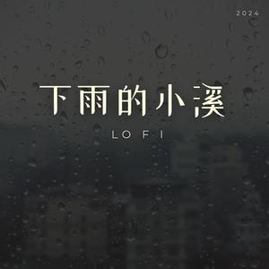 小雨的小溪 (Lofi Version)