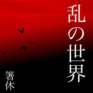 再生 (feat. 初音ミク)