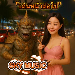 เดินหน้าต่อไป