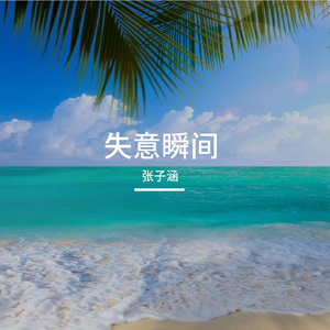失意瞬间