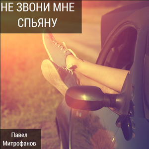 Не звони мне спьяну