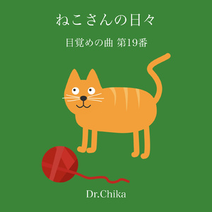 ねこさんの日々 -目覚めの曲 第19番-