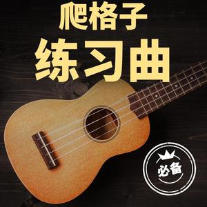 爬格子练习曲（初级）1234