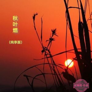 秋叶燃 伴奏