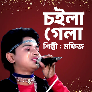 চইলা গেলা