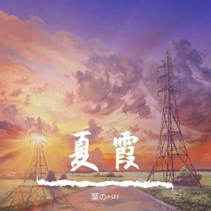 夏霞