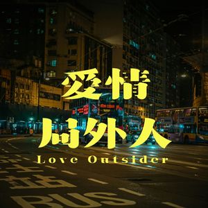 爱情局外人