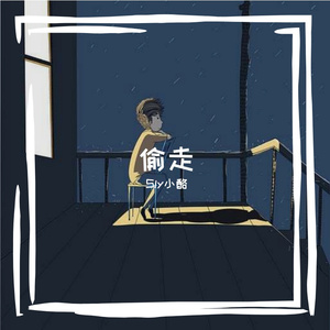偷走