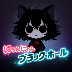 にゃんにゃん・ブラック・ホール