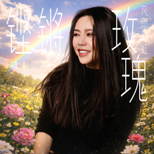 风雨彩虹铿锵玫瑰