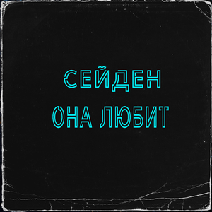 Она любит