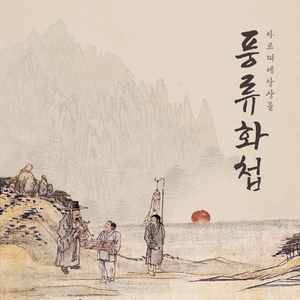 III. Ppallaeteo(An open-air laundry) : Danwon Kim Hong-do (빨래터 : 단원풍속도에 의한 4개의 모음곡)