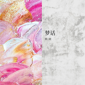 梦话