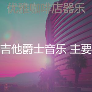 柔和的放松的时刻