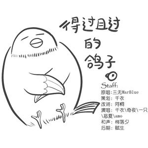 得过且过的鸽子