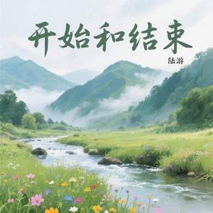 开始和结束