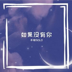 如果没有你
