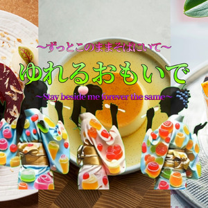 ゆれるおもいで ～ずっとこのままそば＊いて～