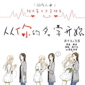 【SQ】从你的名字开始（Cover 浮生梦 / 西瓜）