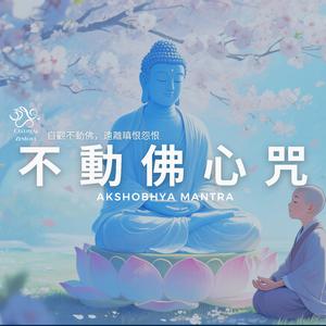 不動佛心咒 Akshobhya Mantra