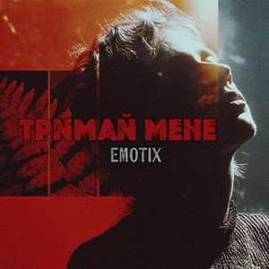 Тримай мене