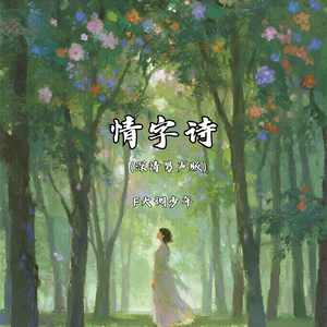 情字诗（深情男声版）