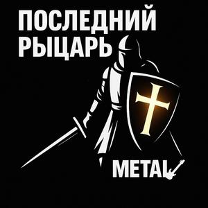 Последний Рыцарь